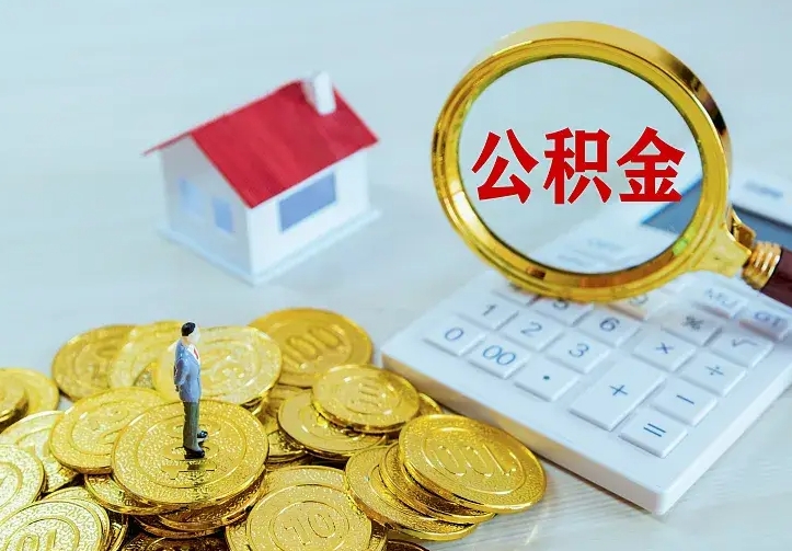 孝昌公积金取出（公积金取出怎么办理）